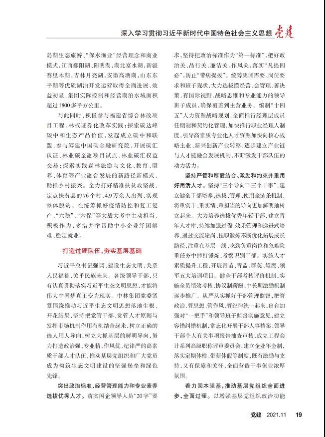 《党建》杂志刊登集团党委文章：坚持贯彻习近平生态文明思想 坚持走生态优先绿色发展之路(图5)