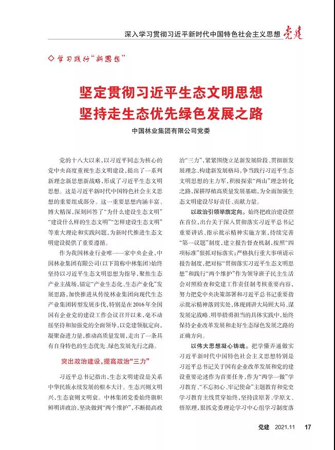 《党建》杂志刊登集团党委文章：坚持贯彻习近平生态文明思想 坚持走生态优先绿色发展之路(图3)