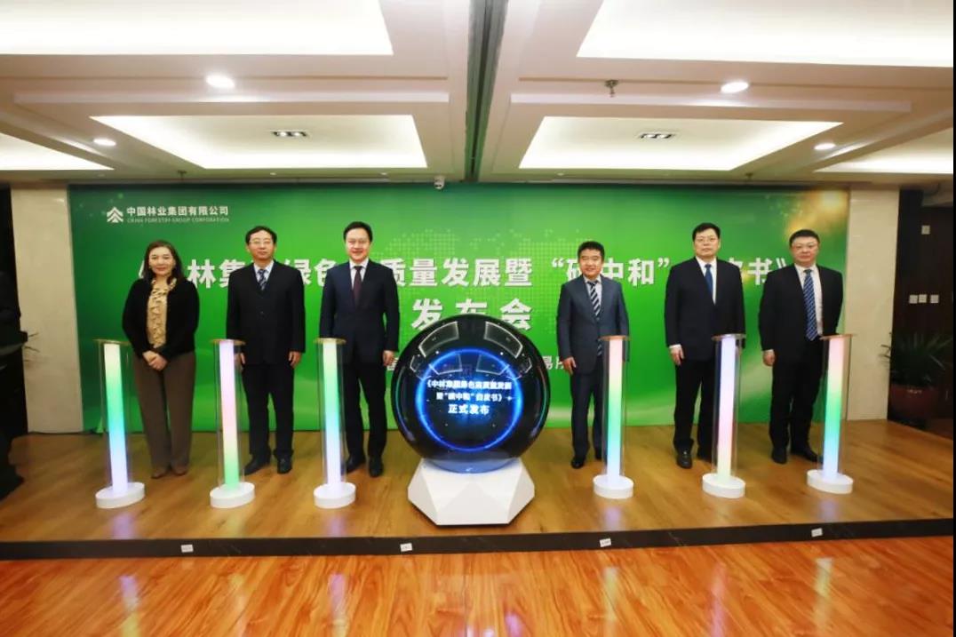 《中林集团绿色高质量发展暨“碳中和”白皮书》发布(图1)