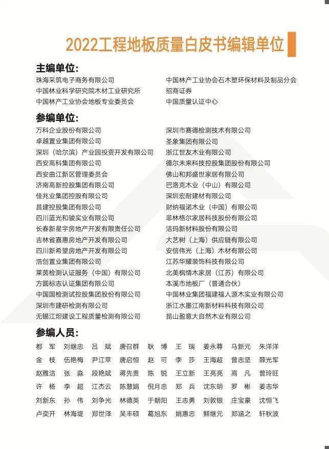 中林福人参与编制《2022工程地板质量白皮书》(图3)