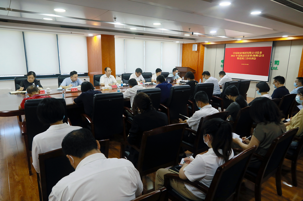 中林集团党委召开2022年巡视动员部署(视频)会议暨巡视工作培训会(图1)