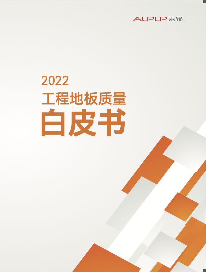 中林福人参与编制《2022工程地板质量白皮书》(图2)