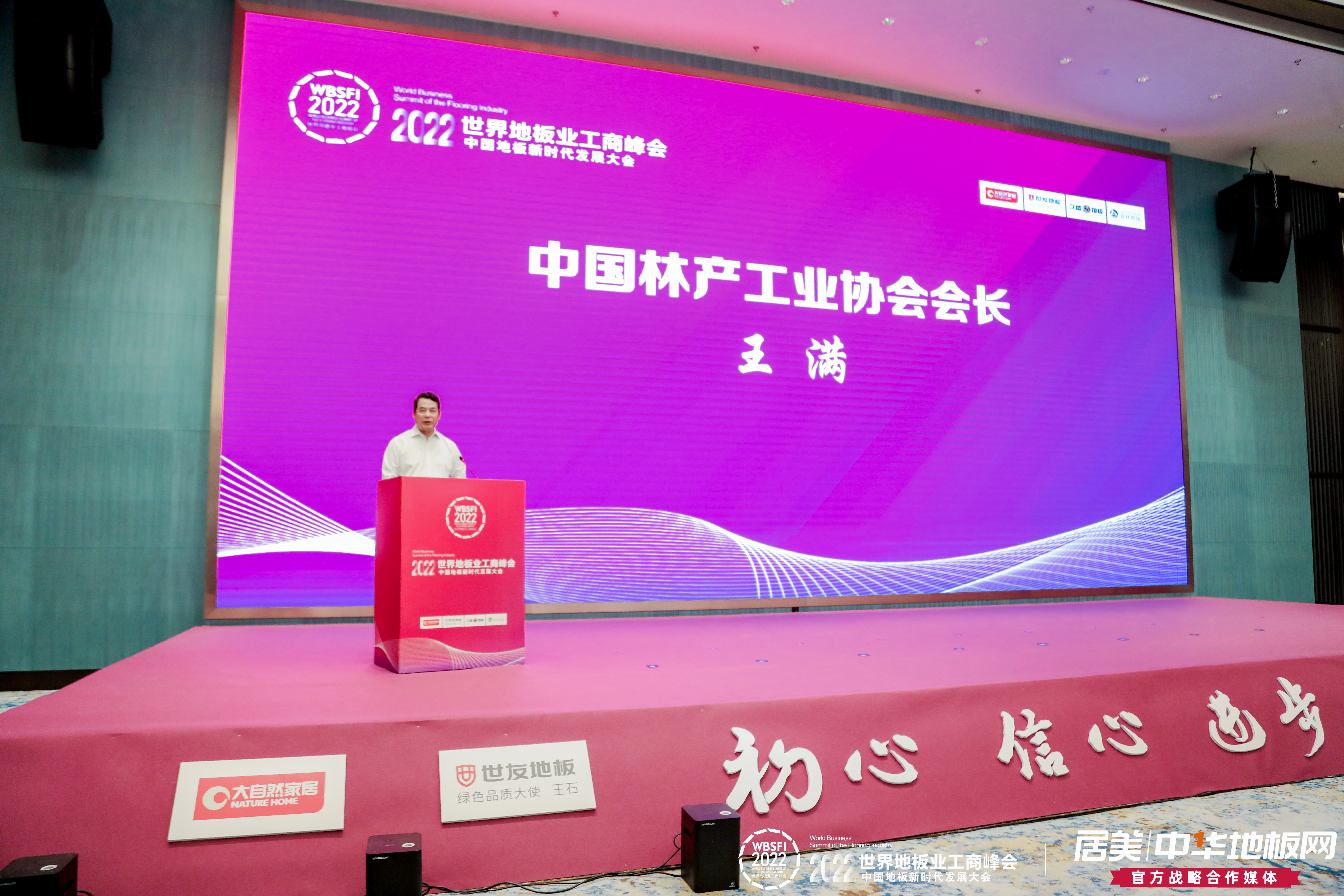 中林福人受邀参加2022世界地板业工商峰会(图2)