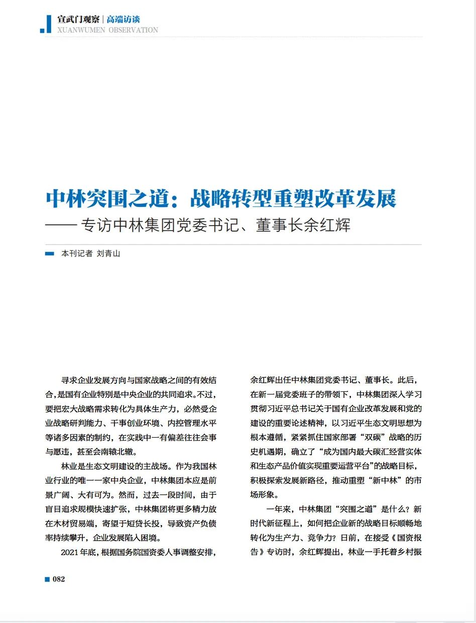 《国资报告》专访余红辉：中林突围之道——战略转型重塑改革发展(图2)