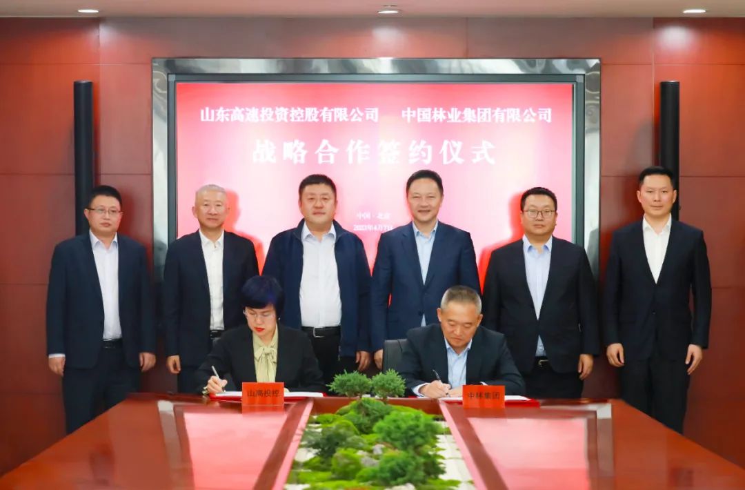 中林集团与山东高速投资控股公司签署战略合作协议(图1)