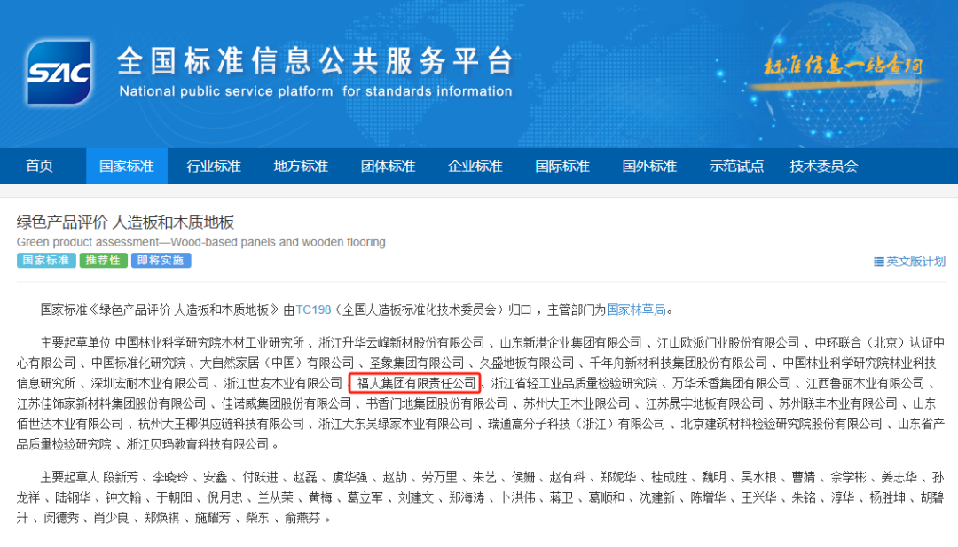 争优争先争效 | 福人集团参与编制的国家标准正式获批发布(图2)