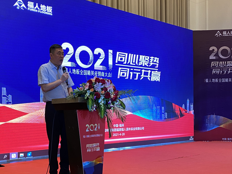 2021年度福人地板全国精英经销商大会在福州举行(图3)