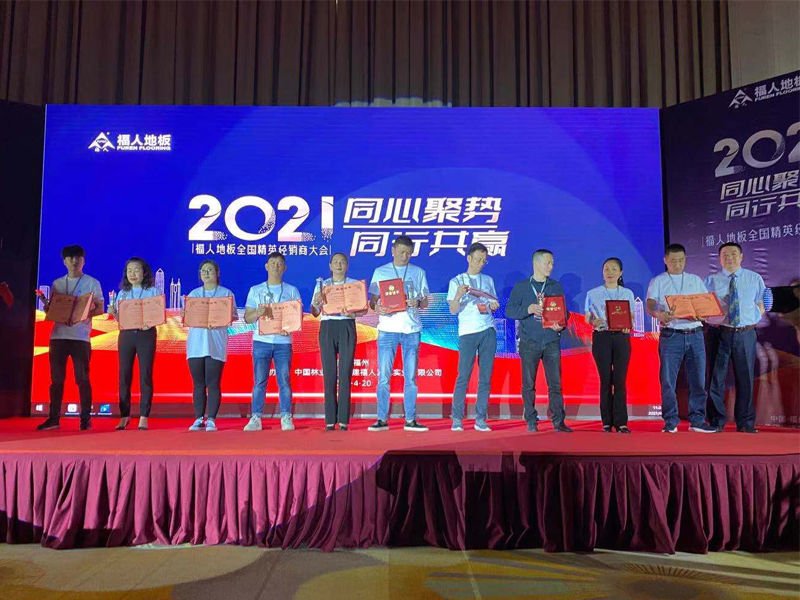 2021年度福人地板全国精英经销商大会在福州举行(图10)