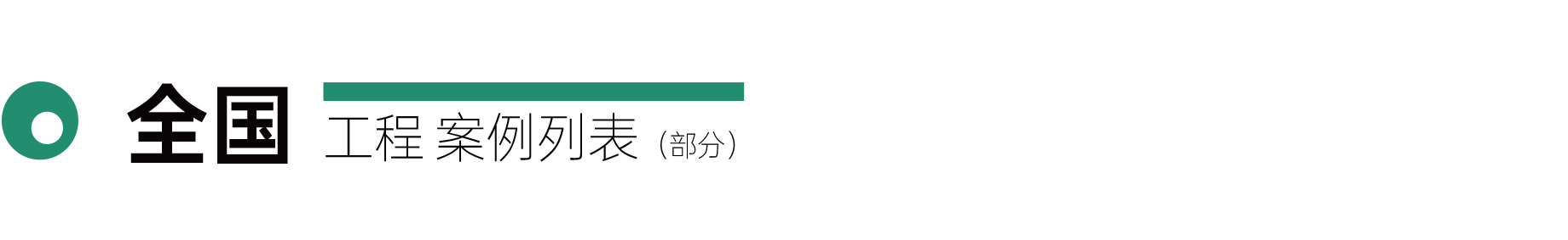 全国案例展示(图7)